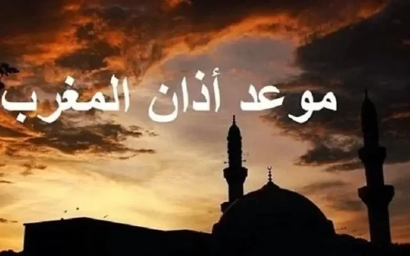 موعد أذان المغرب في اليوم الثالث عشر من رمضان 2026